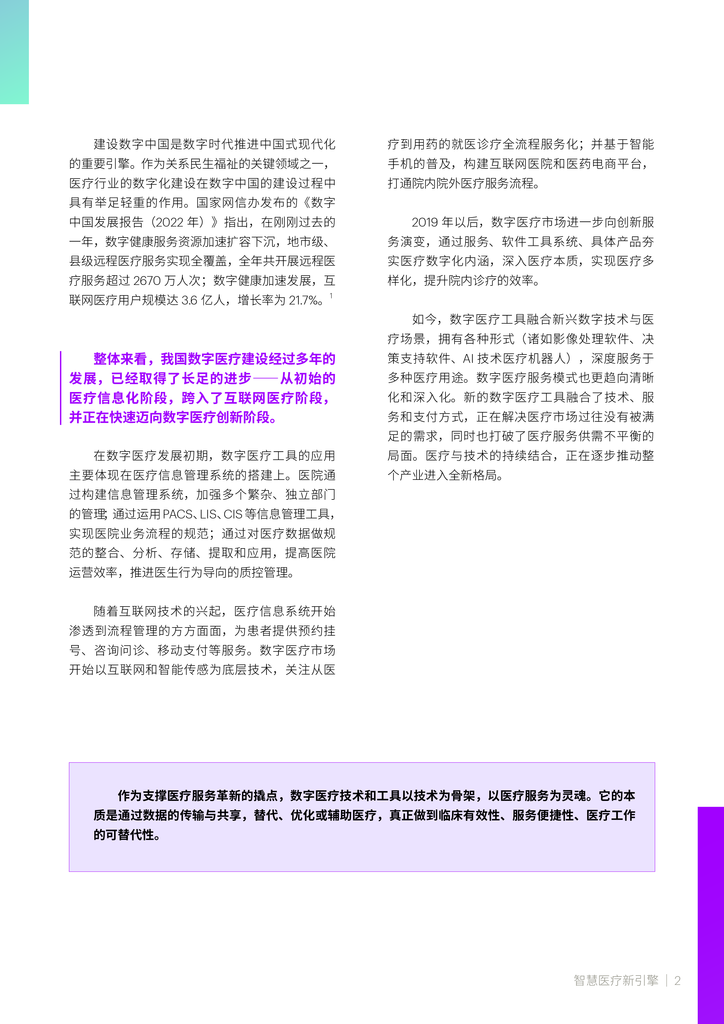 埃森哲:智慧医疗新引擎:数字医疗工具应时而起(2023)